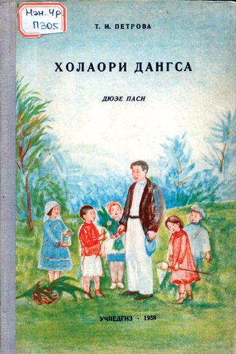 Петрова Т. И. Книга для чтения. Для 2 класса. На нанайском (гольдском) языке. 1938